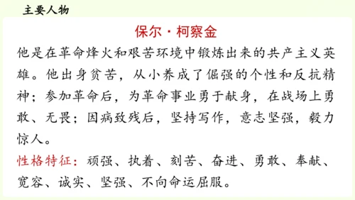 七年级下册语文第5单元 整本书阅读  《钢铁是怎样炼成的》课件（31张PPT)