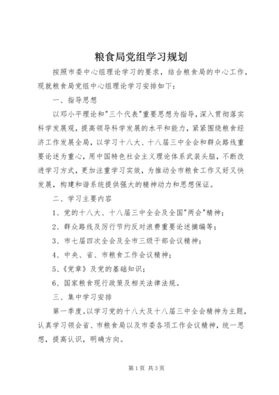 粮食局党组学习规划.docx