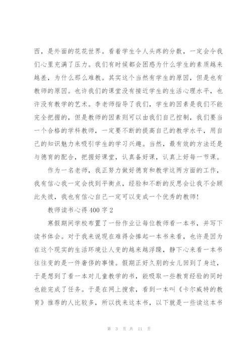 教师读书心得体会400字5篇.docx