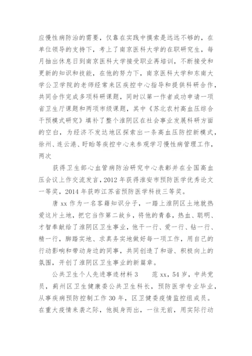 公共卫生个人先进事迹材料.docx