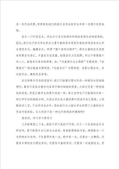 小学音乐教师培训心得体会