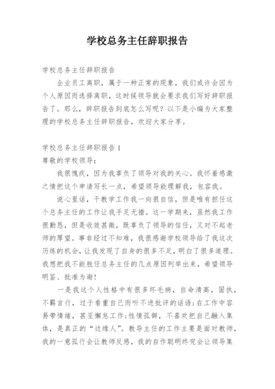 学校总务主任辞职报告.docx