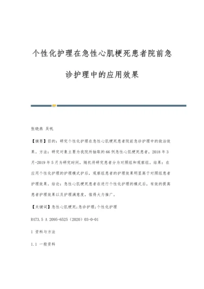 个性化护理在急性心肌梗死患者院前急诊护理中的应用效果.docx