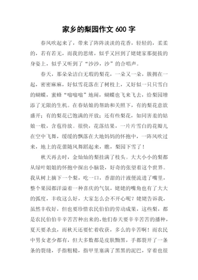 家乡的梨园作文600字.docx