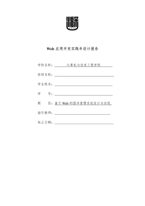 基于Web图书基础管理系统综合设计及实现.docx