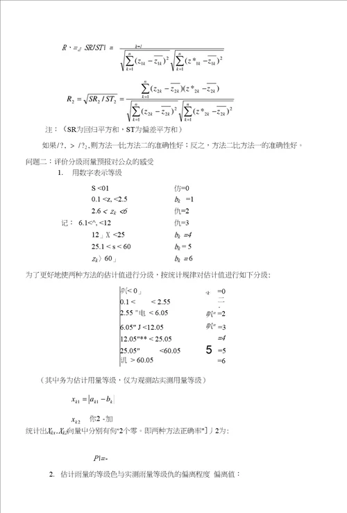 全国大学生数学建模竞赛优秀论文雨量预报方法的评价