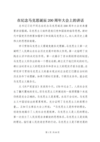 在纪念马克思诞辰200周年大会上的讲话.docx