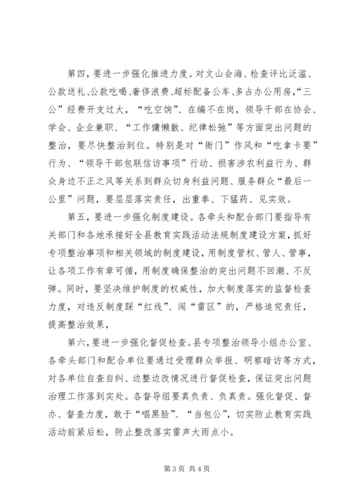 县委书记在听取教育实践活动专项整治工作汇报会上的讲话.docx