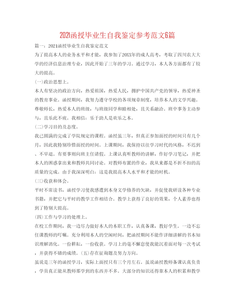 精编函授毕业生自我鉴定参考范文6篇.docx