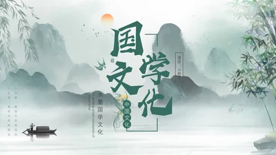 中国风国学文化通用PPT模板