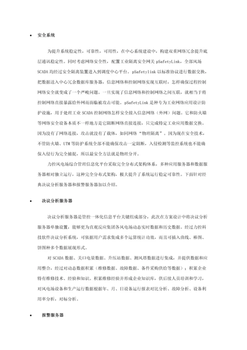 风电综合信息化系统解决专项方案.docx