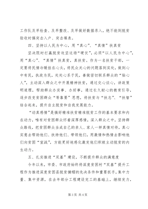 坚持以人民为中心，打赢脱贫攻坚战心得体会.docx