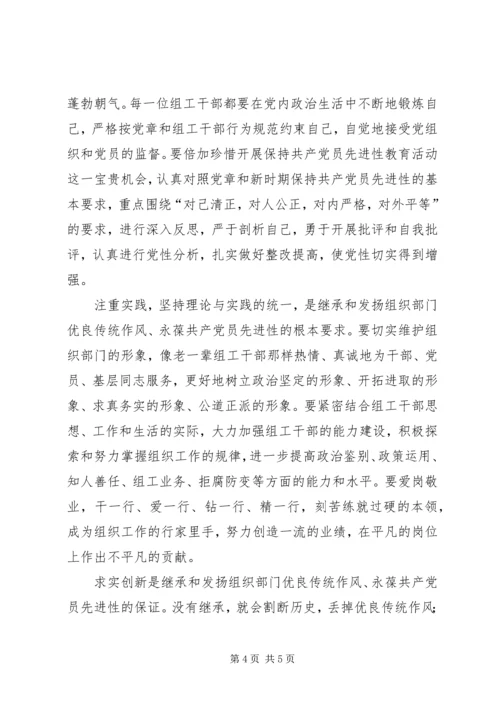 弘扬组织部门优良传统作风永葆共产党员先进性.docx