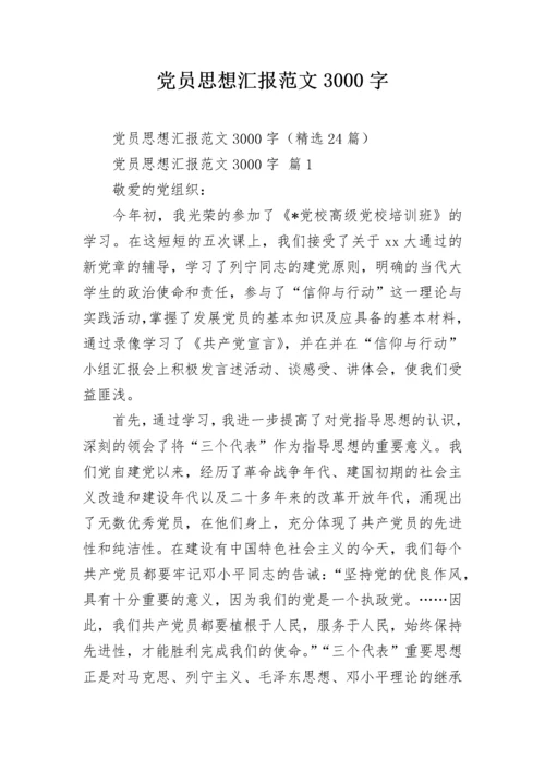 党员思想汇报范文3000字.docx