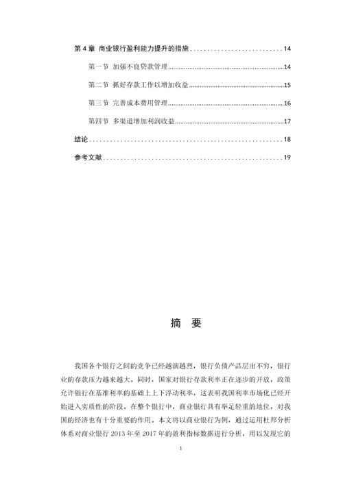 商业银行盈利能力存在的问题分析.docx