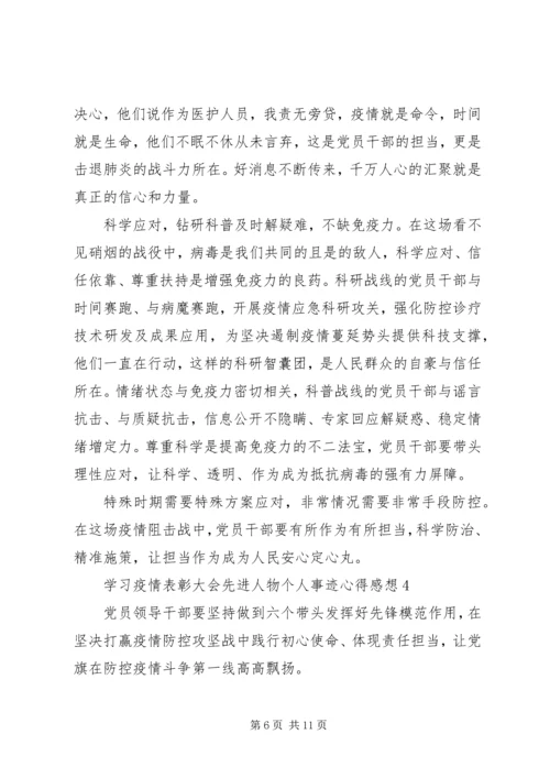 学习疫情表彰大会先进人物个人事迹心得感想5篇.docx