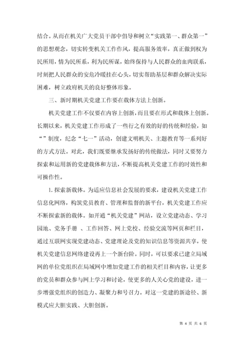 新时期机关党建工作创新的几点思考.docx