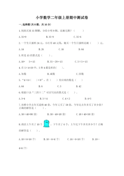 小学数学二年级上册期中测试卷带答案ab卷.docx