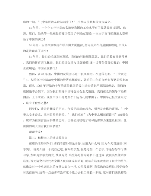 精编之积极向上的演讲稿格式范文.docx