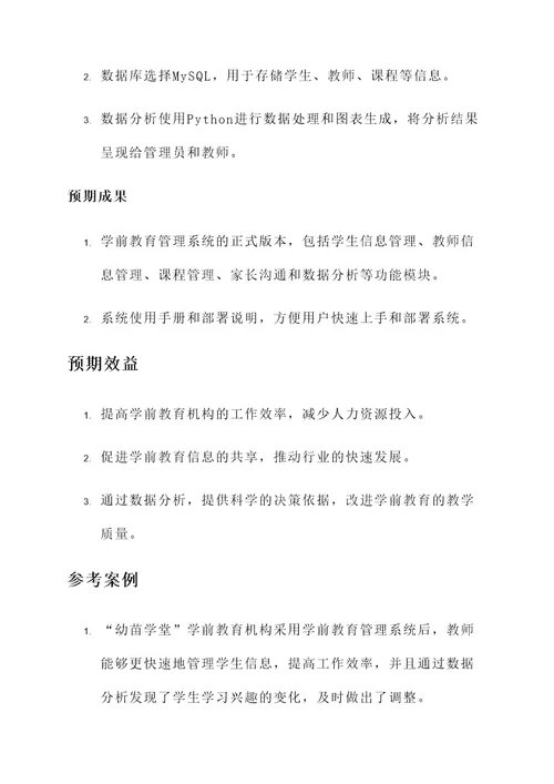 学前教育专业毕业设计方案