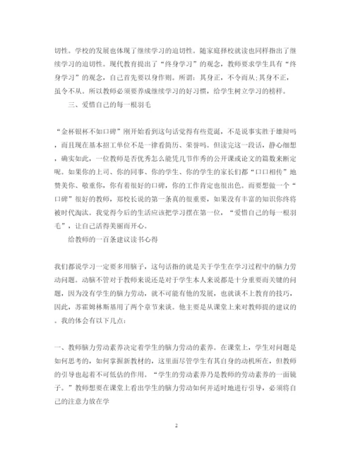 2022《给教师的一百条建议》读书心得体会.docx