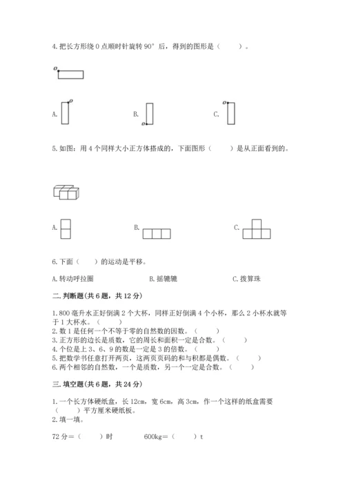 人教版五年级下册数学期末测试卷附完整答案（全国通用）.docx