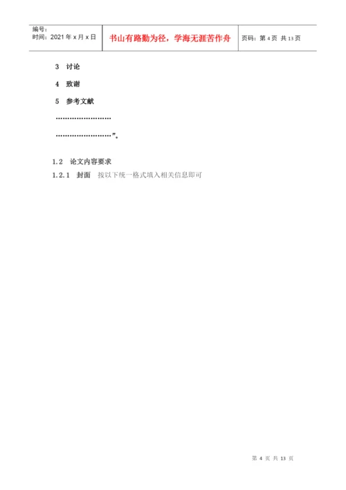 北京中医药大学东方学院中药系毕业生论文规范.docx