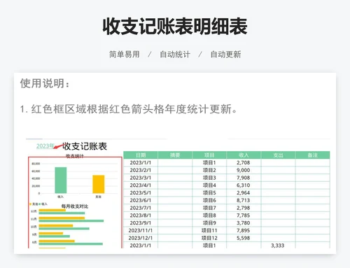 收支记账表明细表