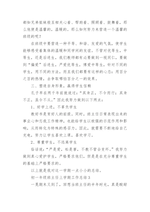 初一年级班主任上学期工作总结.docx