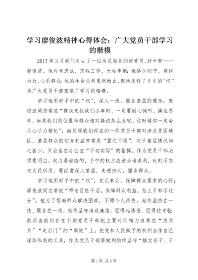 学习廖俊波精神心得体会：广大党员干部学习的楷模.docx