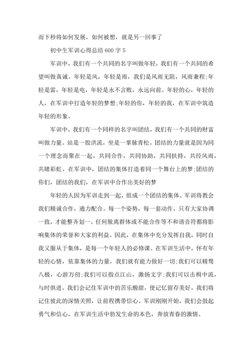 初中生军训心得总结600字优秀范文5篇（一）.docx