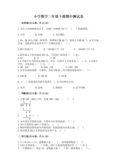 小学数学三年级下册期中测试卷带答案（突破训练）