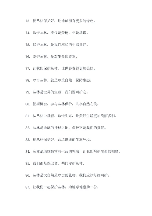 丛林为主题的口号
