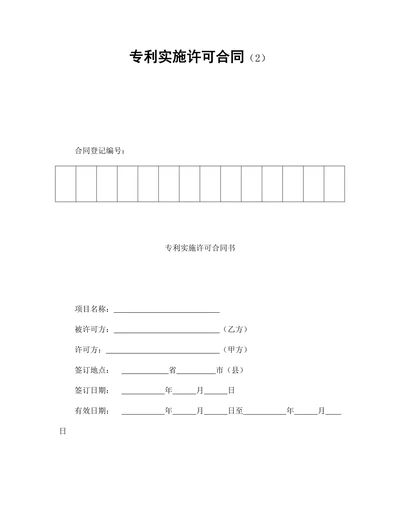 专利实施许可合同精选