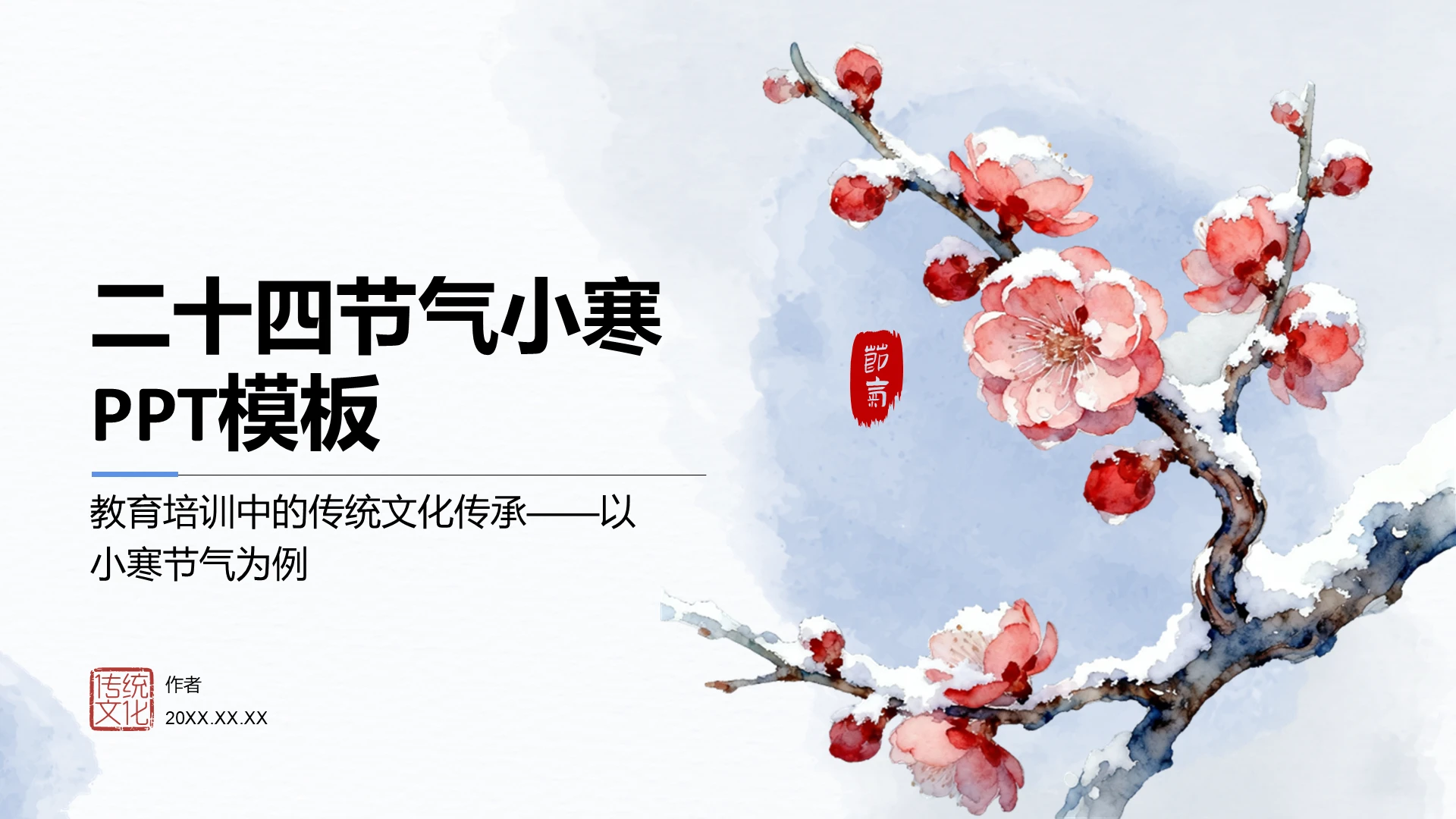 二十四节气小寒PPT模板