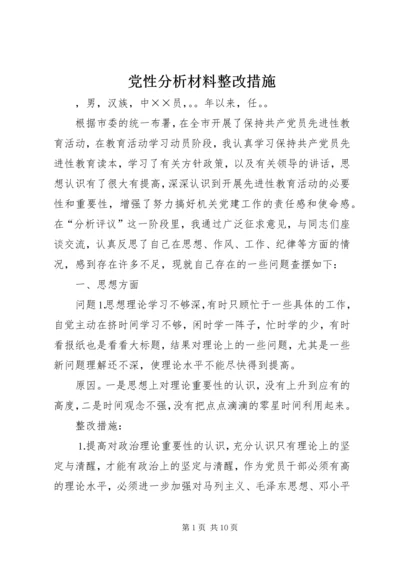 党性分析材料整改措施.docx