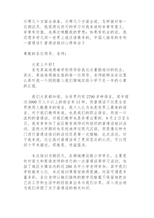 普通话培训心得体会15篇.docx