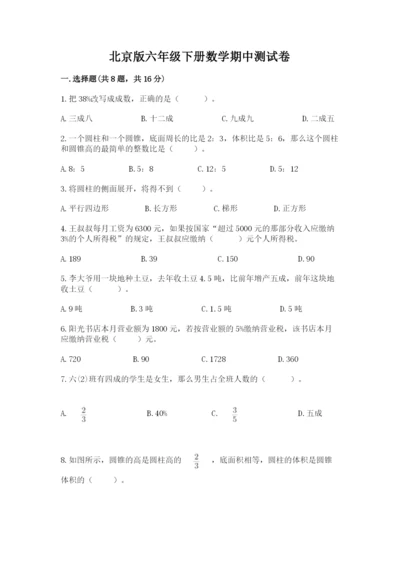 北京版六年级下册数学期中测试卷精品【模拟题】.docx