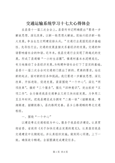 交通运输系统学习十七大心得体会.docx