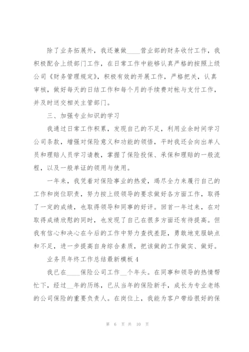 业务员年终工作总结模板5篇.docx