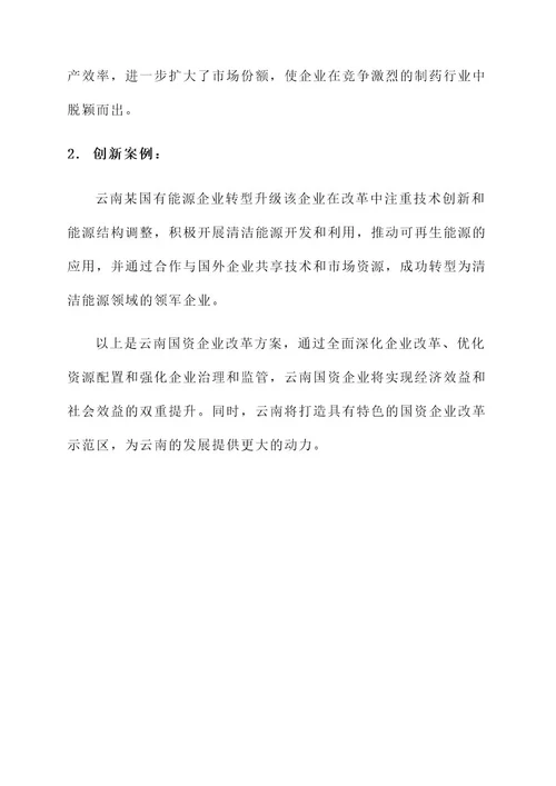 云南国资企业改革方案