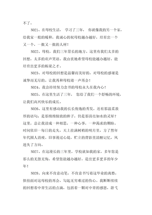 毕业给学校的赠言