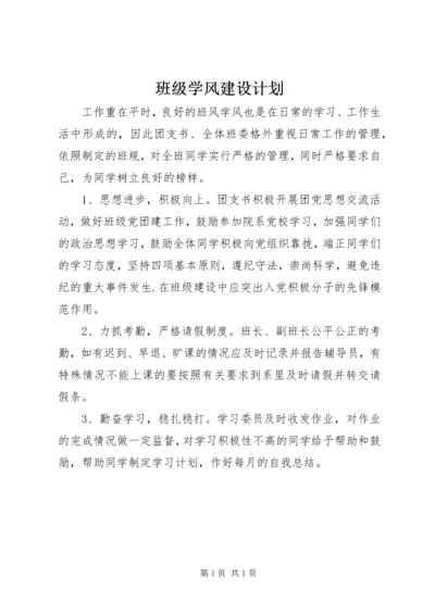 班级学风建设计划.docx