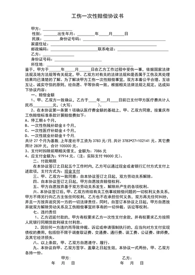 工伤一次性赔偿协议书范本