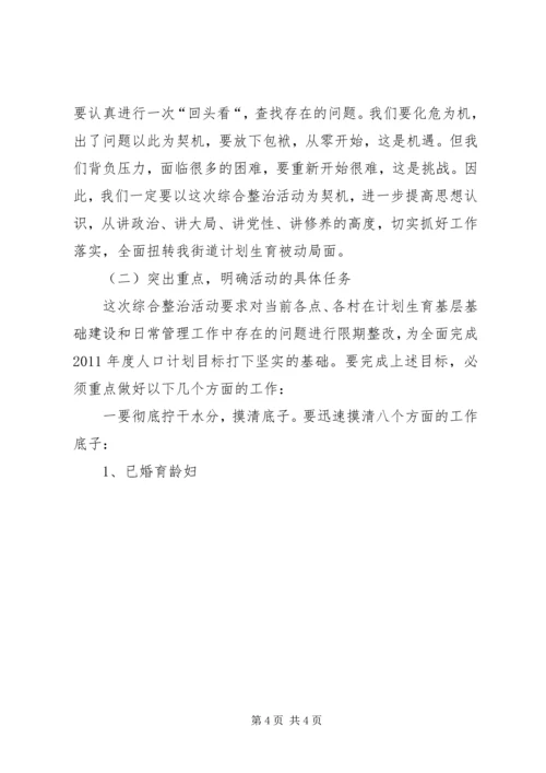 春季计划生育综合整治活动讲话 (4).docx