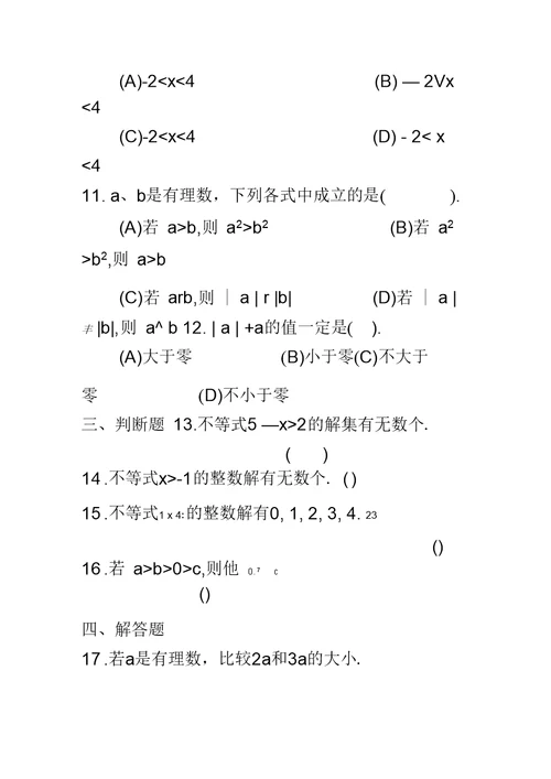 西城区学习探究诊断不等式与不等式组