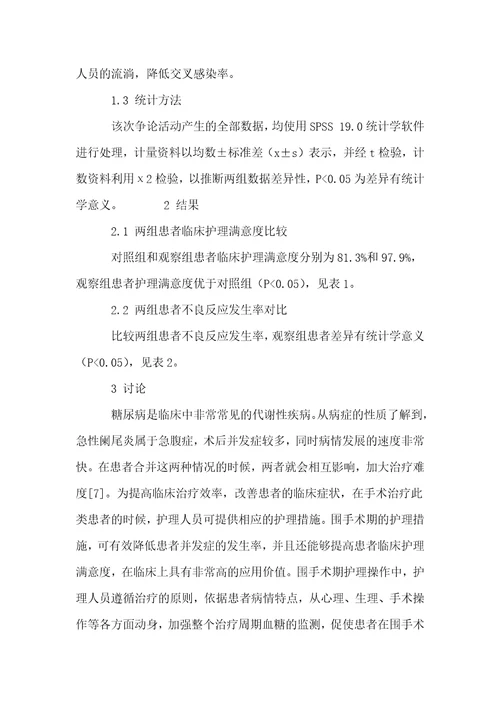 急性阑尾炎合并糖尿病患者围手术期护理分析