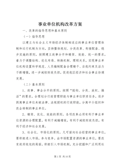 事业单位机构改革方案.docx