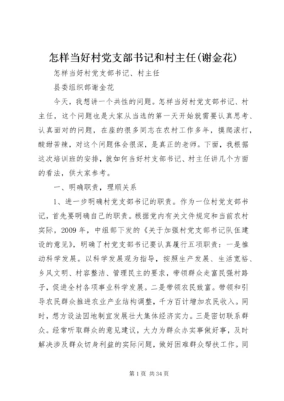 怎样当好村党支部书记和村主任(谢金花).docx