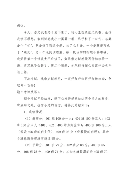 期中考试反思集合15篇.docx